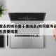 怎么查去的城市要不要隔离/如何查询去的地方需不需要隔离