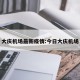大庆机场最新疫情:今日大庆机场
