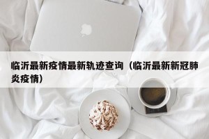临沂最新疫情最新轨迹查询（临沂最新新冠肺炎疫情）