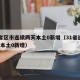 31省区市连续两天本土0新增（31省连续2天本土0新增）