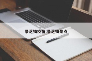 景芝镇疫情:景芝镇景点