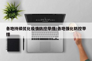 各地持续优化疫情防控举措/各地强化防控举措