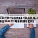 【石家庄限行2024年1月最新限号/石家庄限行2024年1月最新限号查询】