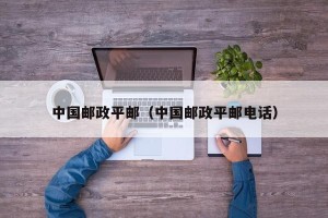 中国邮政平邮（中国邮政平邮电话）