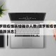 【俄罗斯疫情新增确诊人数/俄罗斯疫情感染人数最新消息】