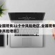 【全国现有22个中风险地区,全国现有60个中风险地区】