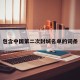 包含中国第二次封城名单的词条