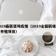 2019最新蛋鸡疫情（2019全国新增蛋鸡养殖项目）