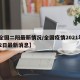 【全国二阳最新情况/全国疫情2021年2月2日最新消息】