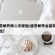 【进京邮件将二次安检/进京邮件全面实行二次安检】