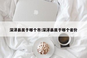 深泽县属于哪个市:深泽县属于哪个省份