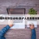 离沪须持双阴性证明/离沪人员需要核酸证明吗