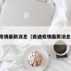 南通疫情最新消息（南通疫情最新消息今天）