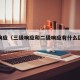 三级响应（三级响应和二级响应有什么区别呢）