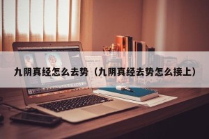 九阴真经怎么去势（九阴真经去势怎么接上）