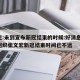 世卫:未到宣布新冠结束的时候:好消息!世卫组织张文宏新冠结束时间已不远