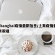 shanghai疫情最新信息/上海疫情最新报道