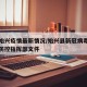 最新始兴疫情最新情况/始兴县新冠病毒感染肺炎防控指挥部文件