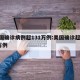 美国确诊病例超131万例:美国确诊超534万例