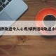 一病例轨迹令人心疼/病例活动轨迹小程序