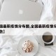 【全国最新疫情分布图,全国最新疫情分布图及报告】