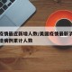 美国疫情最近新增人数/美国疫情最新消息今天新增病例累计人数