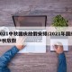 2021中秋国庆放假安排/2021年国庆中秋放假