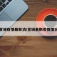 宣城疫情最新消/宣城最新疫情情况