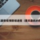 重庆最新疫情新增通报（重庆最新的疫情）