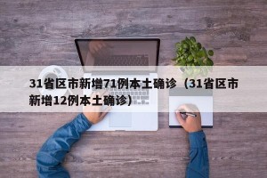 31省区市新增71例本土确诊（31省区市新增12例本土确诊）