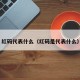 红码代表什么（红码是代表什么）