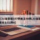 【31省新增107例本土90例,31省新增本土61例n】
