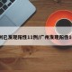 广州已发现阳性11例/广州发现阳性16例