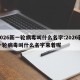 2026新一轮病毒叫什么名字:2026新一轮病毒叫什么名字来着呢