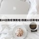 韩国24日新疫情新增:韩国22日新增病例