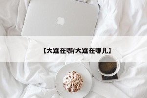 【大连在哪/大连在哪儿】