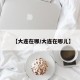 【大连在哪/大连在哪儿】