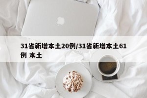31省新增本土20例/31省新增本土61例 本土