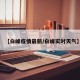【白峰疫情最新/白峰实时天气】