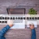 西安疫情最新消息今天新增:西安疫情最新消息昨天新增
