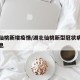 湖北仙桃新增疫情/湖北仙桃新型冠状病毒最新消息