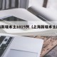 上海新增本土1015例（上海新增本土疫情）