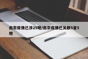 南京疫情已涉29地/南京疫情已关联5省5地