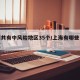 上海共有中风险地区35个/上海有哪些中风险区