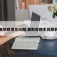 最新疫情走向图:最新疫情走向图表