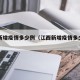 江西新增疫情多少例（江西新增疫情多少例了）