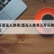 【3斤百元人民币/百元人民币三斤三两是多少钱】