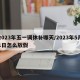 2023年五一调休补哪天/2023年5月1日怎么放假