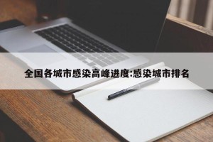 全国各城市感染高峰进度:感染城市排名
