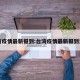 台湾疫情最新报到:台湾疫情最新报到消息